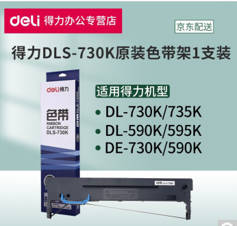 得力 DSL-730K原装色带架