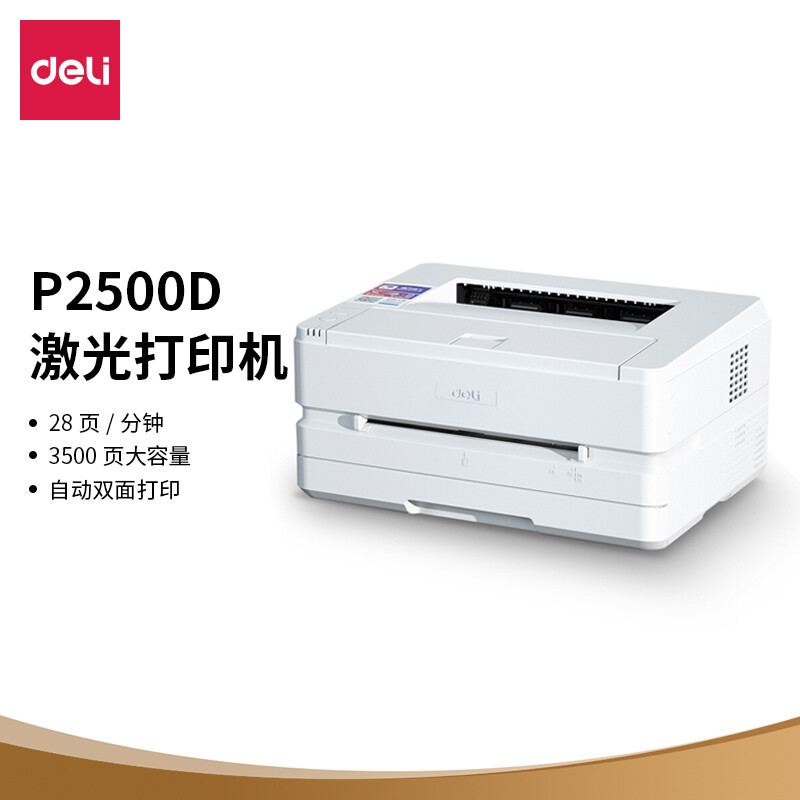 得力(deli)P2500D 黑白激光打印机