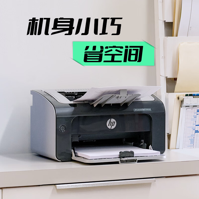 惠普(HP) P1106 plus黑白激光打印机 A4打印 小型家用打印 USB 打印